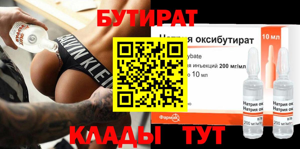 БУТИРАТ 1.4BDO  Вход с VPN  Москва 