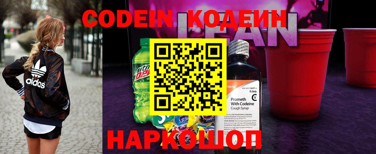 Кодеиновый сироп Lean Purple Drank Москва