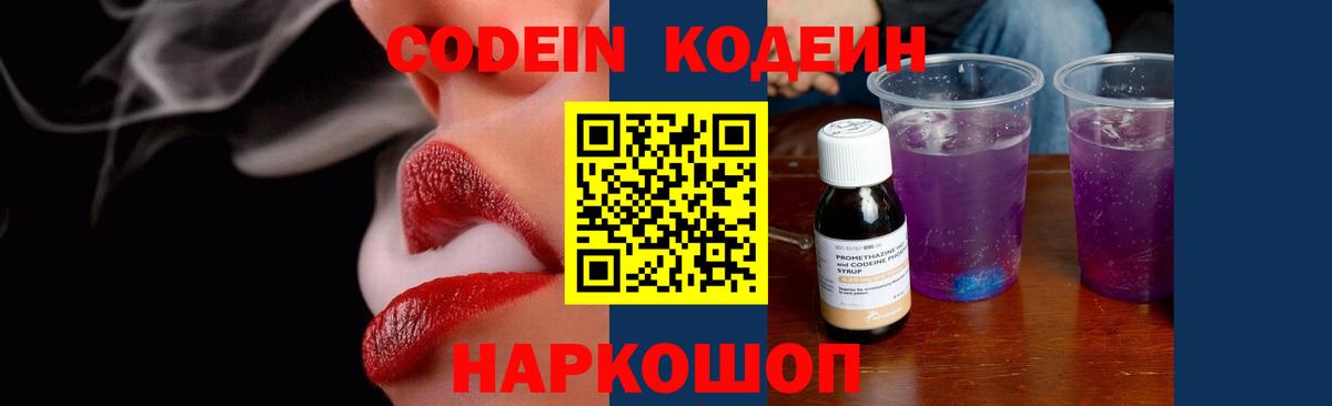 Кодеин Purple Drank  Кодеин напиток Lean (лин)  Вход с VPN  Москва 